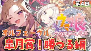 【#ウマ娘  】教えてください！オルフェーヴル皐月賞優勝を目指す！最近競馬初心者🔰がウマ娘プリティーダービーを実況🏇⚠ネタバレ注意   【 