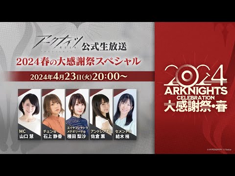 アークナイツ公式生放送～2024春の大感謝祭スペシャル～のサムネイル