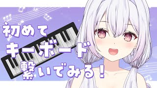 【 #限定 】限定限界突破！！今なら無料で視聴可能！今回限り、キーボード初配信！！！！【 #vtuber ゆいまるちゃん 】