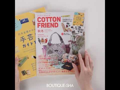新刊🍁コットンフレンドで秋冬の手作りを満喫しましょ
