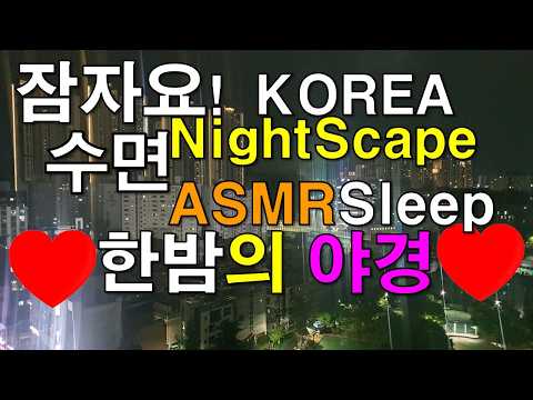 #한밤의 #<strong>야경</strong>,#수면,#ASMR