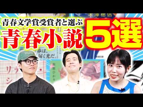 小説家と語る!青春小説の魅力と心揺さぶる5冊【佐原ひかり】