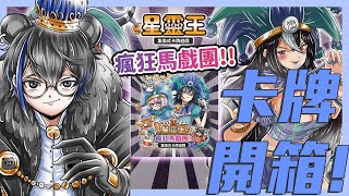 【Tedobear】開箱啦!! 星靈王的連動卡牌!!!