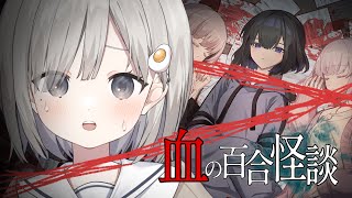 【 血の百合怪談┆game 】ゲーム制作者様から直接「新作を実況してほしい」と言われました… ※ホラー【 杏夜くもり / Re:AcT 】