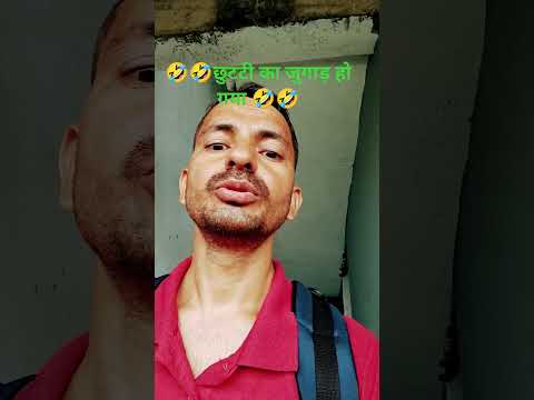 डराकर छुट्टी मिलती है पहले पता ही नहीं था 🤣 #comedy #fun #funny #ytshorts #sorts