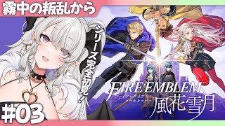 【ファイアーエムブレム 風花雪月】#03 シリーズ完全初見❣霧中の叛乱から❣【#ペトラナイトメア】【#vtuber 】
