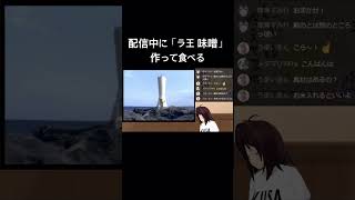 ラ王美味しいよね #園子ン家live #ゲーム実況 #どこでもいっしょ #トロと休日