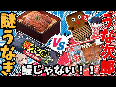 トレンド創作の動画サムネイル - 【ニセうなぎ】日清の”謎うなぎ”と”うな次郎”って本当にうまいのか？食べ比べ！徹底解説【ゆっくり解説】