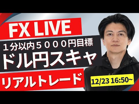 【FXトレードライブ】年末ドル円どうなる？。ロンドンタイム FXスキャルピング（分スキャ秒スキャ）&デイトレード12/23 16:50~