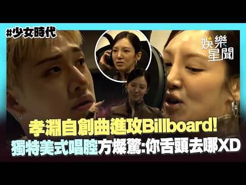 【少女時代】孝淵自創曲進攻Billboard！獨特美式唱腔Stray Kids方燦驚 ：你舌頭去哪XD｜三立娛樂星聞