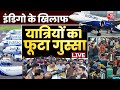 Indigo Flight Cancel News Live Updates: Airports पर  इंडिगो के खिलाफ फूटा लोगों का गुस्सा | Aaj Tak