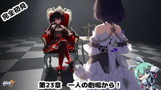 【#崩壊3rd】完全初見！！第23章一人の劇場から！！【#水原ひすい 】