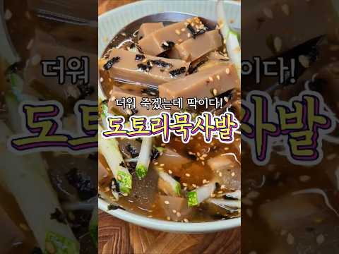 시원하게~ 입맛이 살아나는 '도토리 묵사발' 레시피!