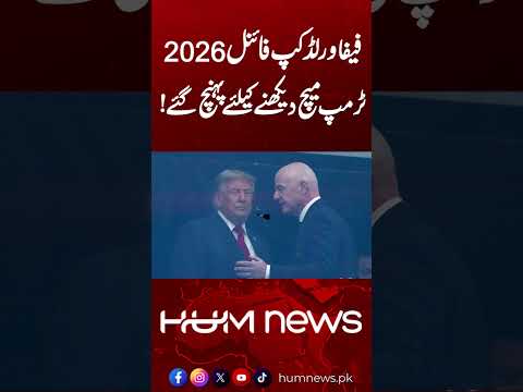 FIFA World Cup Final 2026 | Donald Trump Arrives to Watch the Match | Hum News | Pakistan