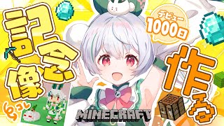 【朝活／Minecraft／ライブ】デビュー1000日記念日！ソロマイクラで記念像作る！「おはよう」と「いってらっしゃい」配信！【雪兎ちゃう