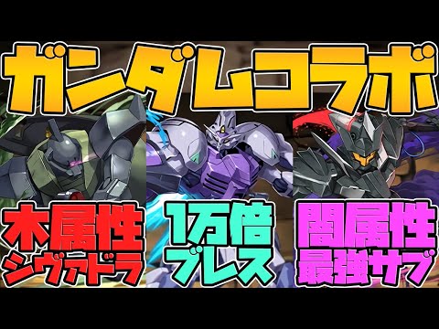 低レアに大当たり多数！ガンダムコラボ新キャラ解説！★6以下編！11周年公式放送まとめPart.4【パズドラ】