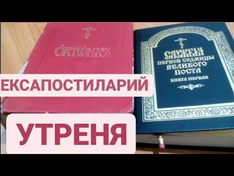 Устав. Занятие 33/61. Утреня. Богослужебные книги. Приложение Октоиха. Ексапостиларий.