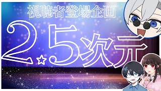 【 #初見歓迎 】視聴者登場企画：「2.5次元」【 #JPVtuber  / 蒼波侠 】