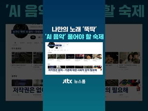 나만의 노래 '뚝딱'…'AI 음악' 풀어야 할 숙제 #JTBC #Shorts