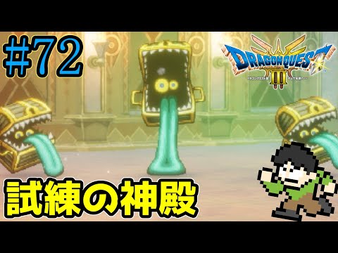 【ネタバレ注意】【実況】伝説、再び！「ドラゴンクエスト3HD-2D」をツッコミ実況Part72【裏裏ダンジョン】【試練の神殿】【パンドラボックス】