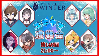 【8/20 #ユキヤマ遭難会 】夏が暑いですね【Project Winter】