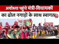 Ayodhya Ram Mandir: योगी के मंत्रियों के स्वागत के लिए सांस्कृतिक कार्यक्रमों का आयोजन | Up News