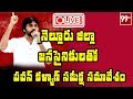 LIVE: Pawan Kalyan Review Meeting with Nellore District Jana Sainiks