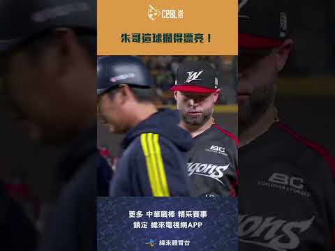 #CPBL #朱育賢 這球攔得漂亮！#中信兄弟 #味全龍 #中華職棒