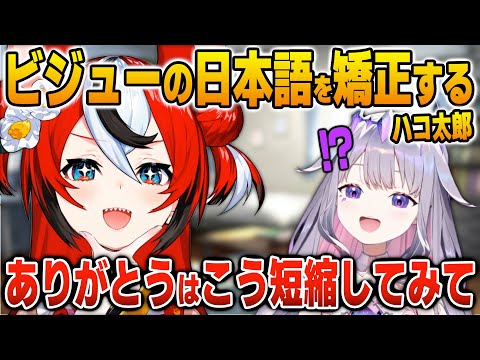 ビジューの日本語の挨拶の発音を矯正するハコ太郎【英語解説】【日英両字幕】