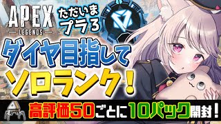 【APEX】まずはソロダイヤ目指してガチランク！敵がプレマスだらけのプラチナ帯　初見さん大歓迎！【エーペックス/雛乃あき】