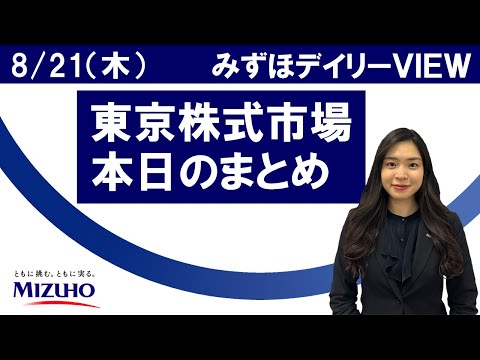 8月21日(木)の東京株式市場 みずほデイリーVIEW 鈴木実春