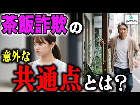 【パパ活】茶飯詐欺をするパパ活女子の意外な共通点とは!?
