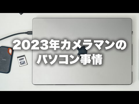 【パソコン】2023年、カメラマンのPCの話。MacBookProに一元化しました。