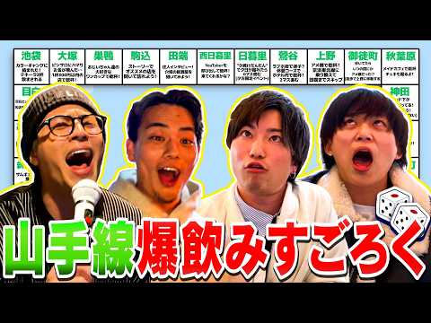 【☆新企画☆】山手線一周するまでハシゴ酒！地獄の爆飲みすごろくを開発してしまいました