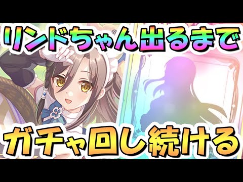 【プリコネR】リンドお迎えするまでガチャ回し続ける！【プリコネ】