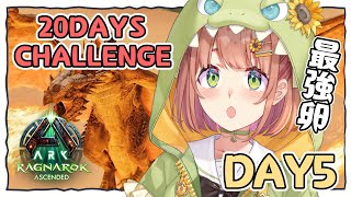 DAY5꒰ ASA:RAGNAROK ꒱  ワイバーン卵チャレンジ！！！🦕  20days challenge　˹ 本間ひまわり にじさんじ