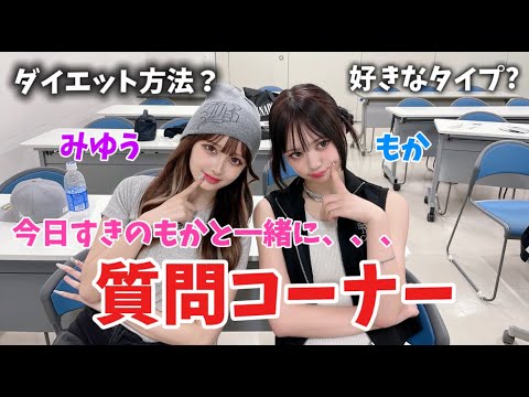 【スペシャルゲスト】『今日好き出演のもか登場。質問コーナーやってみた』