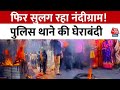 Nandigram Violence: फिर सुलग रहा नंदीग्राम! TMC से भिड़ंत में BJP कार्यकर्ता की मौत के बाद तनाव