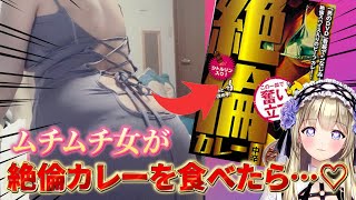 Xでバズったアラサームチムチ女が○倫カレーを食べたら…