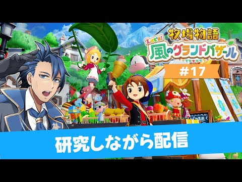【 #牧場物語 】2年目はる26日 #グラバザ 研究所過ぎて進まない配信 ＃１７【牧場物語 Let's！風のグランドバザール ネタバレあり 攻略 Nintendo Switch2 神宮寺】