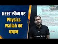 NEET Scam | Physics Wallah Alakh Pandey ने खोली पोल,  कहा संभव ही नहीं 720 में से 720 नंबर आना