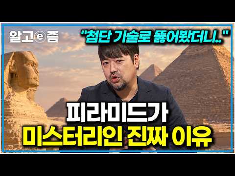 30분 이집트 톡🗣️곽민수 소장이 들려주는 피라미드의 모든 것｜나의 두 번째 교과서｜알고e즘