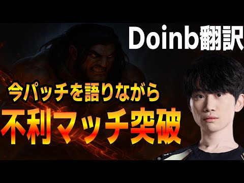 【Doinb翻訳】今パッチ環境のスモルダーバフを語る！不利アクシャン相手に育つサイラス【LOL】