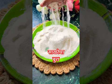 बेसन लाडू दाणेदार बनण्यासाठी साखरेचा बुरा/तगार | #shorts #youtubeshorts #cooking #sweet