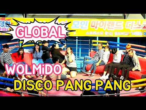 💚GLOBAL WOLMIDO DISCO PANG PANG /#월미도디스코팡팡💚◇227◇어이! 일병 잠시만 기다리시게 ㅋㅋ