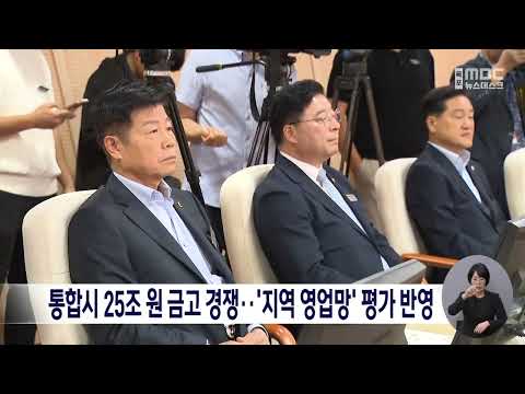 통합시 25조 원 금고 경쟁…‘지역 영업망’ 평가 반영[목포MBC 뉴스데스크]