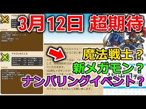 【ドラクエウォーク】３月１２日超期待！魔法戦士？新メガモン？ナンバリングイベントの可能性も？高まるぅ～