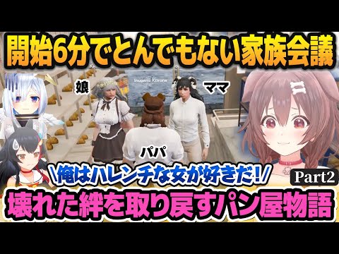 【ホロGTA】不倫とDVのせいで壊れるところまで壊れてしまった家族の絆を取り戻すパン屋物語 part2【#holoGTA /ホロライブ切り抜き】