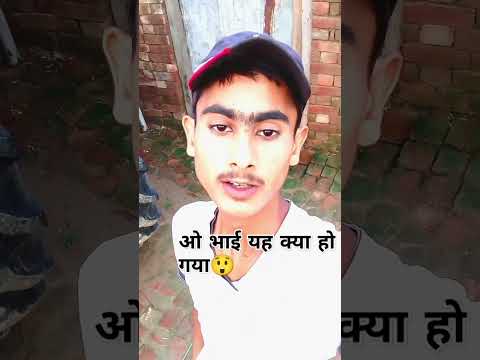 ओ भाई यह क्या हो गया #newfunnycomdey #shortvideos #viralvideos #viral #newbestcomedy #memes😜