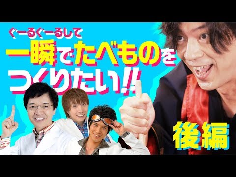 【公式】科学で錬金術を再現実験！？一瞬で食べ物を作りたい！（後編）『アトリエ オンライン』×『でんじろう先生』